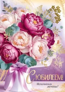 Открытка «С Юбилеем!» (букет пионов)