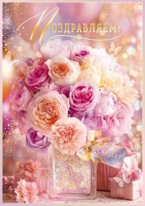 Открытка «Поздравляем!»