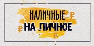 Конверт для денег «Наличные на личное» 