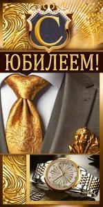 Конверт для денег «С Юбилеем!»