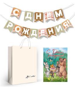 Набор подарочный "С Днем рождения" (гирлянда+открытка+пакет)