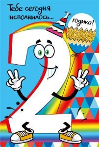 Открытка-поздравление «С днем рождения! 2 »