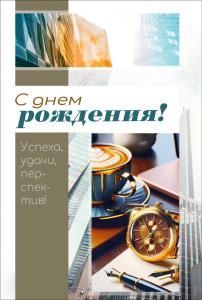 Открытка «С днем рождения!»