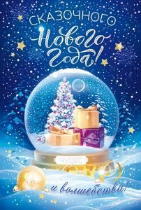 Открытка «Сказочного Нового года!» 
