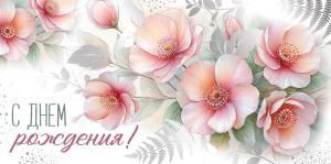 Конверт для денег «С Днем рождения!»