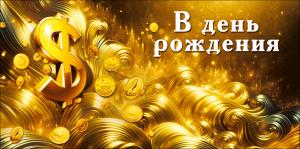 Конверт для денег "В день рождения"