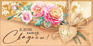 Конверт для денег "В день вашей свадьбы!"