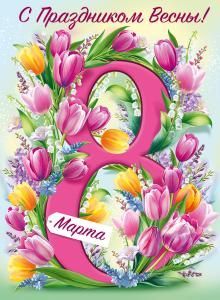 Плакат «С праздником Весны! 8 Марта!»