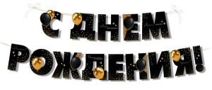 Гирлянда «С Днем рождения!»