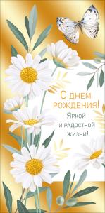 Конверт для денег "С днем рождения!"