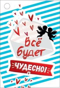 Открытка-отношение «Всё будет чудесно!»