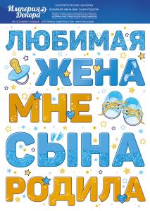 Наклейка оформительская «Любимая жена мне сына родила»