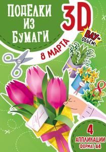 Набор для творчества «Поделки из бумаги 3D» (8 Марта)