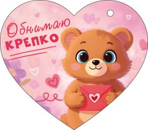 Открытка «Обнимаю крепко!»