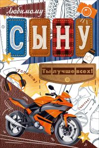 Открытка "Любимому сыну"