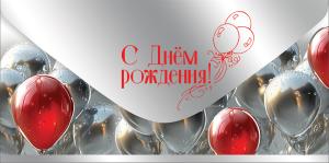 Конверт для денег "С Днём рождения!"