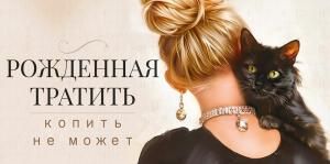 Конверт для денег «Рожденная тратить копить не может»