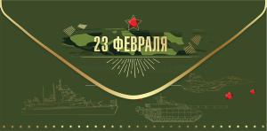 Конверт для денег «23 февраля»