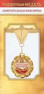 Медаль металлическая «Замечательная юбилярша»