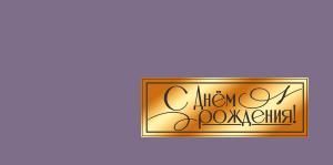 Конверт для денег «С Днём рождения!»