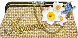 Конверт для денег «Подарочек»