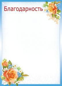 Благодарность