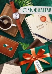 Открытка «С Юбилеем!» (мужские аксессуары)