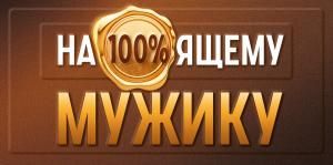 Конверт для денег «На100%ящему мужику»