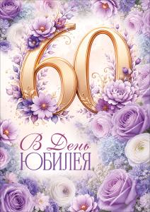 Открытка "В День Юбилея! 60" (цветы)