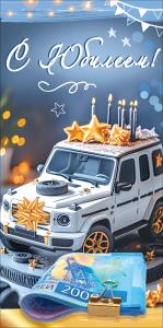 Конверт для денег "С Юбилеем!" (торт-машина со свечками, стопка купюр под зажимом)