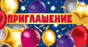Приглашение