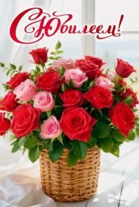 Открытка «С юбилеем!» (Корзина с цветами)