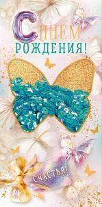 Конверт для денег «С Днем Рождения!»