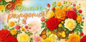 Конверт для денег «С Днем Рождения!» (яркий букет в корзине, бабочка)