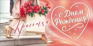 Конверт для денег «Красотка, С Днем Рождения!» (девушка с сумкой роз)