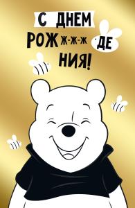 Открытка-поздравление «С Днем рождения!» (Винни)