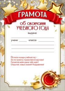 Грамота об окончании учебного года (звёзды, ленты, медаль)