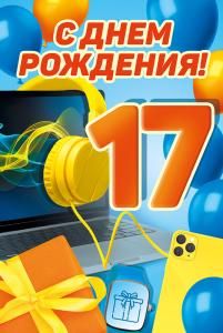 Открытка «С Днем рождения! 17 лет»
