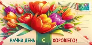 Конверт для денег «Начни день с хорошего!»