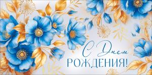 Конверт для денег "С Днем рождения!"