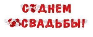 Гирлянда «С Днем свадьбы!»