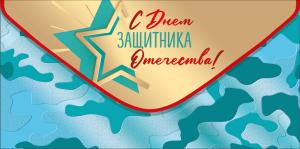 Конверт для денег "С днём защитника Отечества"