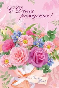 Открытка «С Днем рождения!»