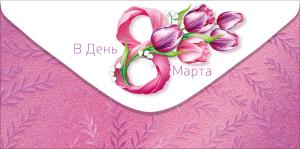 Конверт для денег "В день 8 Марта" (тюльпаны)