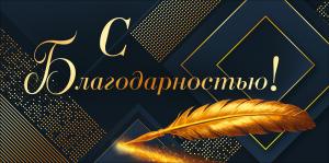 Конверт для денег «С Благодарностью!» (золотое перо, геометричный фон)