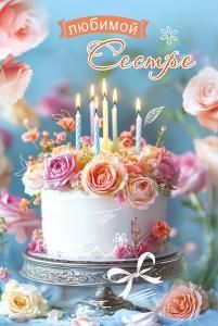 Открытка «Любимой Сестре»