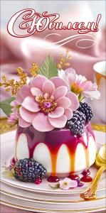 Конверт для денег «С Юбилеем!» (пирожное, политое сиропом, с цветами и ягодами на тарелке с ложкой)