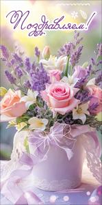 Конверт для денег "Поздравляем!" (букет из разных цветов в белом ведёрке)