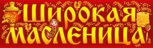 Плакат-полоска «Широкая масленица!»
