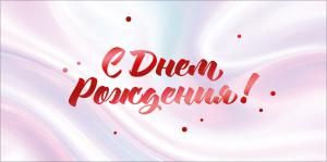 Конверт для денег «С Днем Рождения!»